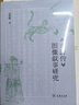 《水滸傳》圖像敘事研究 文學(xué)與圖像關(guān)系深入解析 曬單實(shí)拍圖