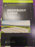 儲能系統集成技術(shù)與工程實(shí)踐/先進(jìn)儲能科學(xué)技術(shù)與工業(yè)應用叢書(shū) 中科院物理所李泓老師作序推薦！總結產(chǎn)業(yè)化研究成果和行業(yè)關(guān)鍵與核心技術(shù) 曬單實(shí)拍圖