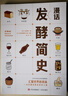 趣說(shuō)發(fā)酵簡(jiǎn)史 （發(fā)酵的歷史 發(fā)酵的種類 探索發(fā)酵的神奇世界 健康飲食 食物文化） 曬單實(shí)拍圖