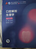 【科目可選】牙體牙髓病學(xué)第五版5版人衛(wèi)口腔本科教材醫(yī)學(xué)考研正畸解剖生理修復(fù)頜面外科種植學(xué)牙周病黏膜病牙合口腔內(nèi)科學(xué)教材人民衛(wèi)生出版社 口腔解剖生理學(xué)（第8版） 曬單實(shí)拍圖