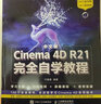 中文版Cinema 4D R21完全自學(xué)教程（數(shù)藝設(shè)出品） 曬單實(shí)拍圖