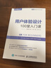 用戶(hù)體驗設計：100堂入門(mén)課(圖靈出品) 曬單實(shí)拍圖