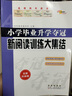 小學(xué)畢業(yè)升學(xué)奪冠新閱讀訓(xùn)練大集結(jié)(全新升級版) 68所名校圖書B 曬單實(shí)拍圖