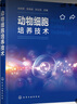 動(dòng)物細胞培養技術(shù)（知名、經(jīng)典） 曬單實(shí)拍圖