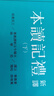 預售 新譯禮記讀本 上下 三版 港臺原版 姜義華 黃俊郎 三民書(shū)局 曬單實(shí)拍圖