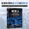 暗黑歷史書(shū)系·維京人（北歐人的傳奇歷史，征服歐洲的掠奪者和探險(xiǎn)家，全方位展現(xiàn)維京人的世界。16開(kāi)全彩印刷，200余幅精美圖片） 曬單實(shí)拍圖