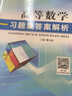 【官方旗艦店】高等數學(xué)習題集同濟第八版七版 高數練習題測試卷 高等數學(xué)習題冊 送考點(diǎn)精講課 同步輔導及教材習題精解 大一二考研數學(xué)基礎 【通用版】習題集[送錯題本+公式手冊] 曬單實(shí)拍圖