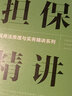 麥讀2023新書(shū) 擔保法精講+物權法精講：體系解說(shuō)與實(shí)務(wù)解答（精裝版）民商法原理與實(shí)務(wù)精講系列 民法典擔保制度司法解釋 中國民主法制出版社 擔保法精講 曬單實(shí)拍圖