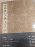 包郵！《書譜》字匯 孫過庭 草書經(jīng)典書論字典 名家名帖毛筆字帖 書法愛好者初學(xué)臨摹鑒賞書籍 線裝書局 曬單實(shí)拍圖