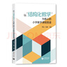 以“結構化教學(xué)”為核心的小學(xué)數學(xué)課程圖譜 曬單實(shí)拍圖