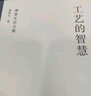 工藝的智慧 潘魯生論文集 曬單實拍圖