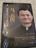 馬云傳 著名財(cái)經(jīng)作家為您揭秘創(chuàng)業(yè)之法財(cái)經(jīng)人物傳記書(shū)籍 曬單實(shí)拍圖
