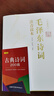 毛澤東詩詞全集注音版上下2冊 【152首全】 毛澤東詩詞書法鑒賞 毛澤東賞析珍藏版詩歌詞曲文學 毛澤東詩詞+古典詩詞200首{全3冊} 曬單實拍圖