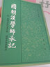 經(jīng)學歷史（繁體字本） 中華書局 曬單實拍圖