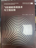 飛輪儲(chǔ)能系統(tǒng)技術(shù)與工程應(yīng)用 曬單實(shí)拍圖