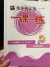 2025上海華東師大版一課一練一二三四五六年級上下冊語(yǔ)文數學(xué)英語(yǔ)普通版增強版123456年級上下冊滬教版上海新教材配套同步練習華東師范大學(xué)出版社 一課一練三年級下 語(yǔ)文數學(xué)英語(yǔ)-普通版 全3冊 曬單實(shí)拍圖
