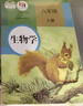新華書店人教版初中八年級上冊生物書人教版課本教材教科書8年級初二上冊生物教科書生物學八年級上冊人民教育出版社 曬單實拍圖