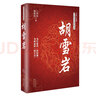 胡雪巖(修訂珍藏版) 二月河正版書籍 胡雪巖全傳記 紅頂商人胡雪巖的經(jīng)商之道和經(jīng)商智慧 曬單實(shí)拍圖
