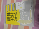 硬件十萬(wàn)個(gè)為什么（電源是怎樣煉成的）中國(guó)電子學(xué)會(huì)電子信息人才系列教材 曬單實(shí)拍圖