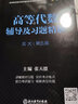 【官方包郵】高等代數(shù)輔導(dǎo)及習(xí)題精解 第五版 第5版 張?zhí)斓?浙江教育出版社 高等院校教材同步輔導(dǎo)及考研復(fù)習(xí)用書 曬單實(shí)拍圖