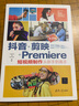 抖音+剪映+Premiere短視頻制作從新手到高手（第2版）（從新手到高手） 曬單實(shí)拍圖