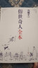 俗世奇人1234全四冊 全本足本無刪減版 馮驥才作品精選 單本套裝可自選 中小學教師讀物【新華書店正版】 俗世奇人全本【定價36】 曬單實拍圖