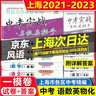 2023-2025年 中考實(shí)戰 名校在招手 上海 中考一模卷/二模卷 三年合訂本+詳解答案 一模 語(yǔ)文數學(xué)英語(yǔ)物理化學(xué) 初三期末匯編 2025中考 全10冊 中考一模卷 語(yǔ)數英物化 試卷+答案 曬單實(shí)拍圖
