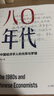 【新華書(shū)店官方正版】80年代(中國經(jīng)濟學(xué)人的光榮與夢(mèng)想) 柳紅著(zhù) 80年代是一個(gè)經(jīng)濟學(xué)家群體作業(yè)、團隊作業(yè)時(shí)代 中國經(jīng)濟書(shū)籍 暢銷(xiāo)書(shū)  正版書(shū)籍 曬單實(shí)拍圖