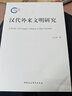漢代外來文明研究 曬單實拍圖