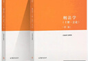 【官方包郵】刑法學(xué) 第二版 上冊(cè)總論+下冊(cè)各論+民法學(xué) 第2版 馬工程教材 高等教育出版社 刑法學(xué)】第二2版 上下冊(cè) 曬單實(shí)拍圖