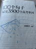 新東方俞敏洪100個(gè)句子記完3500高考單詞記完2000中考單詞5500考研單詞7000托福雅思單詞 100個(gè)句子系列 100個(gè)句子記完5500個(gè)【考研單詞】無(wú)背詞小程序 曬單實(shí)拍圖