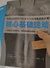 日常生活中的核心基礎(chǔ)運(yùn)動(dòng) 曬單實(shí)拍圖
