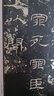 中國碑帖名品：乙瑛碑 曬單實(shí)拍圖