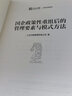 國企政策性重組后的管理要素與模式方法 仁達方略管理咨詢公司 企業(yè)戰(zhàn)略定位經(jīng)營管理書籍 曬單實拍圖