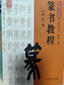 中國書(shū)法教程·篆書(shū)教程 曬單實(shí)拍圖