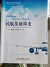 民航發(fā)展簡史 曬單實拍圖