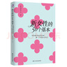 新女性的50個(gè)基本 如何擁有穩(wěn)定的內(nèi)核，做一個(gè)舒展自在的人（百萬粉絲公眾號(hào) 桃花潭李白 首部作品） 曬單實(shí)拍圖