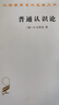 普通認識論/漢譯世界學(xué)術(shù)名著(zhù)叢書(shū) 曬單實(shí)拍圖