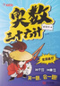 【官方正版】開(kāi)心童書(shū)小學(xué)奧數三十六計漫畫(huà)版舉一反三專(zhuān)項訓練全套6冊 小學(xué)生數學(xué)競賽計算能力邏輯思維訓練二三四五六年級適用 奧數三十六計（全6冊） 曬單實(shí)拍圖