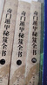 奇門遁甲秘笈全書 全套四冊(cè) 劉伯溫原著白話全譯陰陽(yáng)遁九局煙波釣叟歌詳解奇門預(yù)測(cè)入門劉基圖解全書籍 曬單實(shí)拍圖
