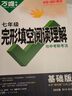 2026萬唯中考英語完形填空閱讀理解七八九年級英語聽力專項(xiàng)訓(xùn)練初一初二初三完型與閱讀基礎(chǔ)版提升版組合輔導(dǎo)萬維初中基礎(chǔ)知識詞匯語法 七年級 完形閱讀*基礎(chǔ)版/2026版 曬單實(shí)拍圖