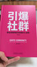 引爆社群：移動(dòng)互聯(lián)網(wǎng)時(shí)代的新4C法則 第3版 曬單實(shí)拍圖