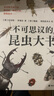 不可思議的昆蟲(chóng)大書(shū) 8歲以上超精細手繪圖達爾文生物科學(xué)觀(guān)察自然科普書(shū)籍 浪花朵朵童書(shū) 曬單實(shí)拍圖