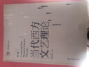 正版當代西方文藝理論 朱立元 第三版第3版 二十世紀后西方文學理論研究 西方文論教程 華東師范大學 文藝理論入門書 考研教材書 理科 曬單實拍圖
