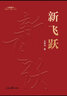 新時(shí)代“四新”叢書(shū)：新奮斗 曬單實(shí)拍圖