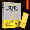 巴菲特給兒女的一生忠告 正能量成長(zhǎng)勵(lì)志書(shū)籍人生哲理書(shū) 中小學(xué)生高初中生心理學(xué)自我管理四五六七年級(jí)必讀課外閱讀書(shū)目校園讀物暢銷書(shū)籍 曬單實(shí)拍圖
