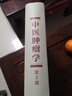中醫腫瘤學(xué) 第2版 郁仁存 腫瘤防治理論實(shí)踐經(jīng)驗與研究進(jìn)展 腫瘤常用方藥病因病理中醫辨證治療法則臨床與實(shí)驗研究 中西醫結合腫瘤療效方法 腫瘤復發(fā)轉移預防 腫瘤患者營(yíng)養與飲食治療康復與攝生 科學(xué)出版社 曬單實(shí)拍圖