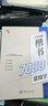 華夏萬卷楷書入門基礎(chǔ)訓(xùn)練盧中南硬筆楷書字帖7000常用字鋼筆初學(xué)者大學(xué)生練字帖成年男臨摹本書法教程描紅高中生手寫體正楷小學(xué)生女生練字貼 楷書7000常用字【送練字筆】 曬單實拍圖