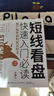 短線看盤快速入門必讀：散戶股市獲利實戰(zhàn)技法（第3版） 曬單實拍圖