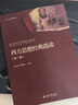 西方思想經(jīng)典選讀（第二版） 曬單實拍圖